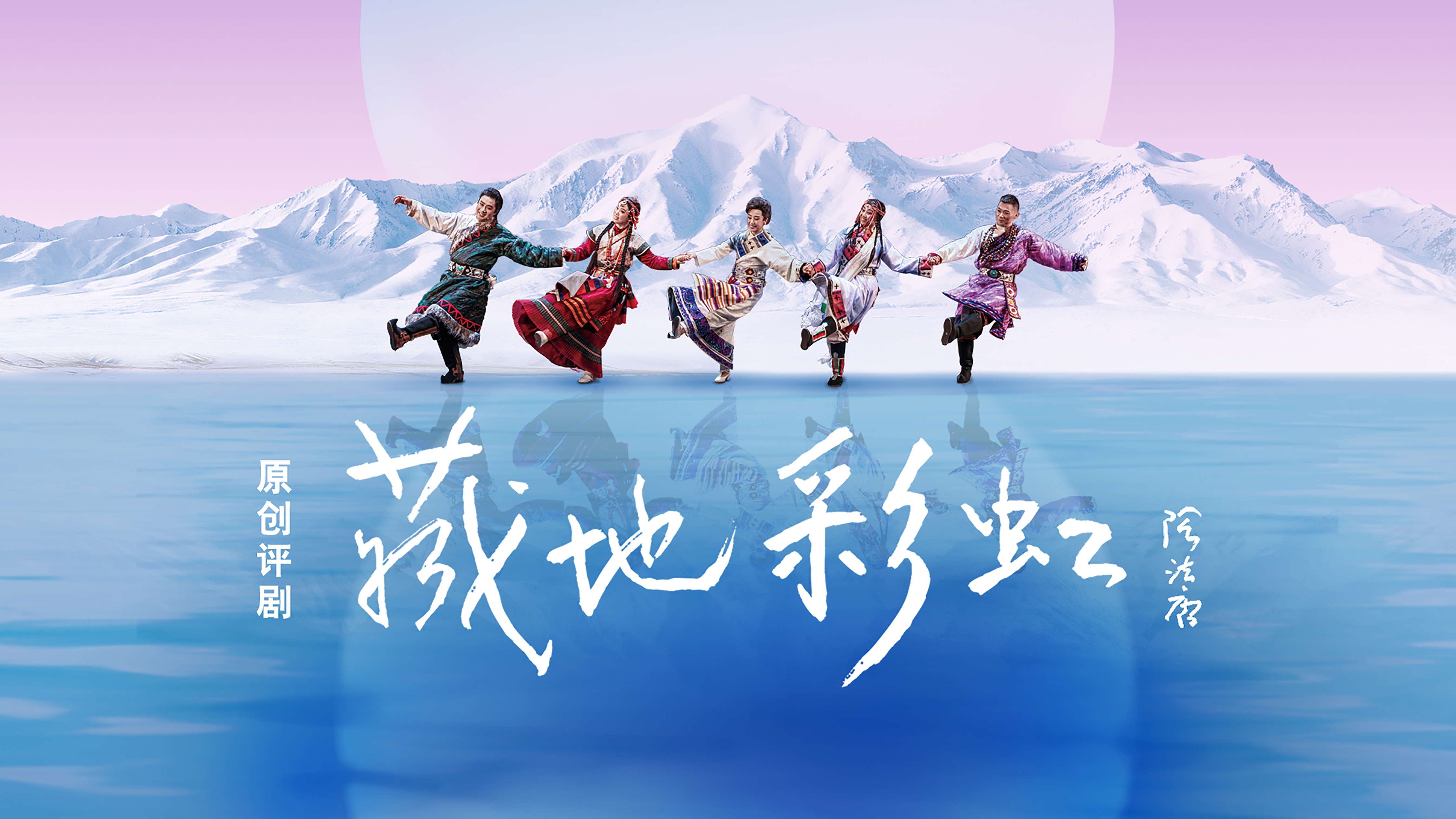 《藏地彩虹》代表北京参演第六届全国少数民族文艺会演