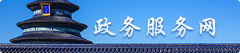 政务服务网