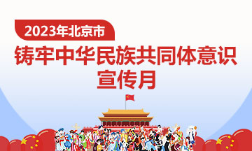 2023年北京市铸牢中华民族共同体意识宣传月