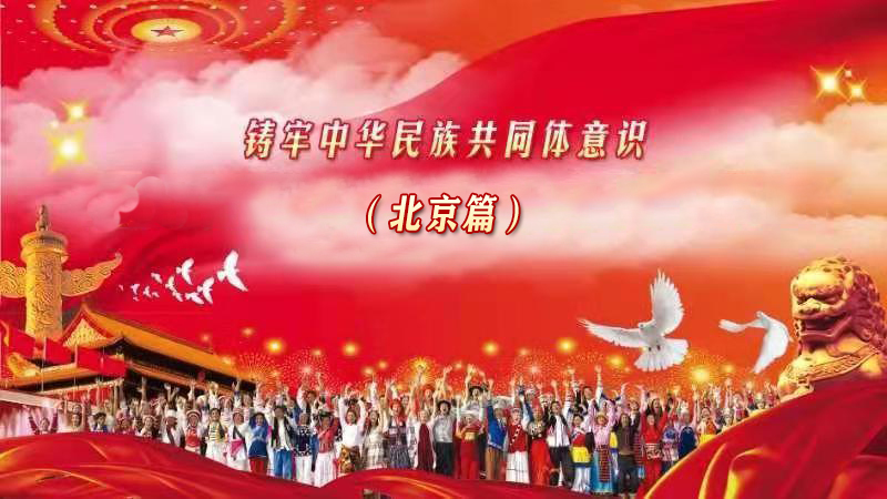 铸牢中华民族共同体意识（北京篇）