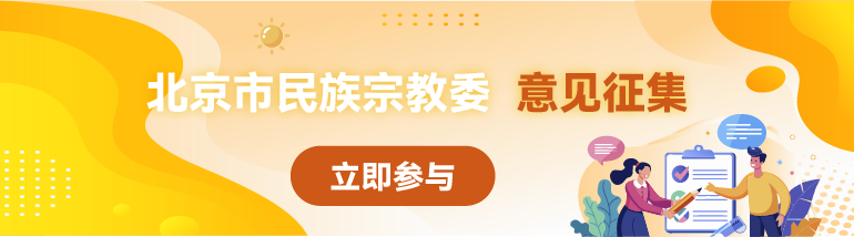  关于对《北京市民族宗教领域行政检查裁量权基准制度（试行）》《北京市民族宗教领域行政许可等依申请类事项行政裁量权基准制度（试行）》征求意见的公告