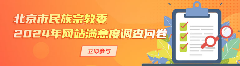  北京市民宗委2024年网站满意度调查问卷