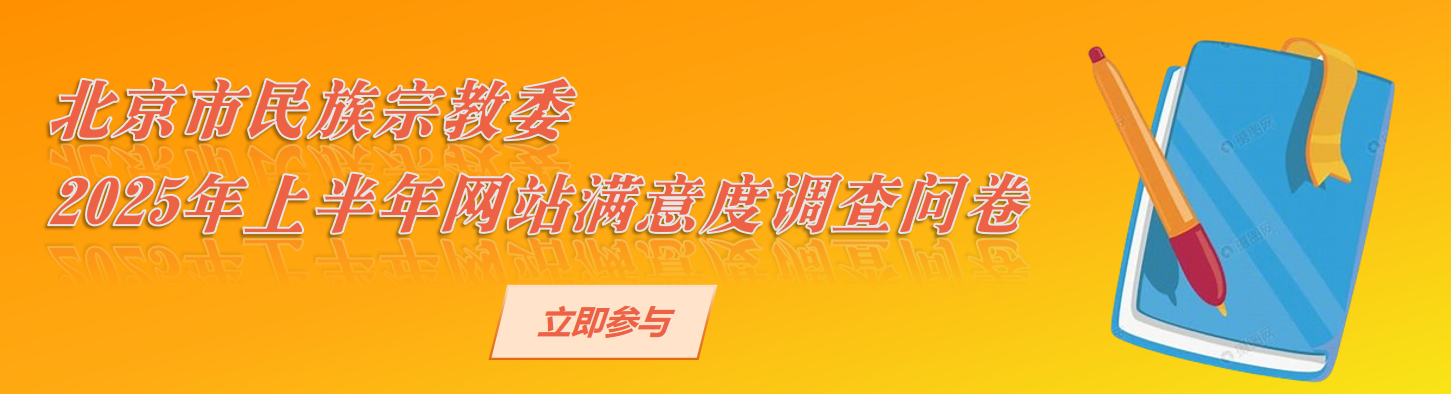  北京市民宗委2025年上半年网站满意度调查问卷