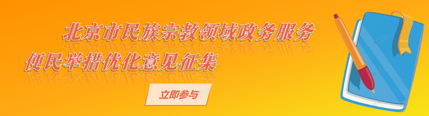  北京市民族宗教领域政务服务便民举措优化意见征集