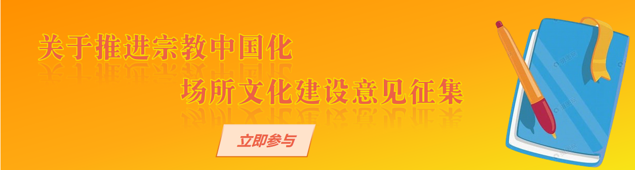  关于推进宗教中国化场所文化建设的意见征集