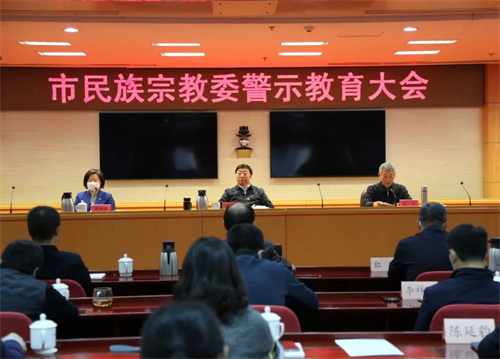 北京市民族宗教委召开警示教育大会