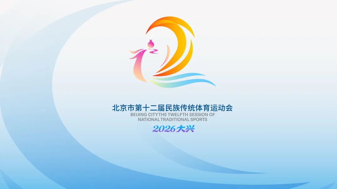北京市第十二届民族传统体育运动会.jpg